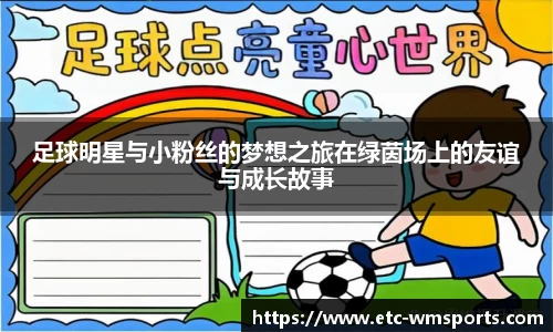 足球明星与小粉丝的梦想之旅在绿茵场上的友谊与成长故事