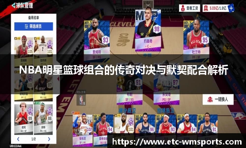 NBA明星篮球组合的传奇对决与默契配合解析