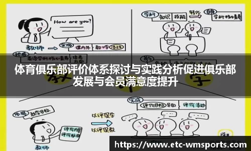 体育俱乐部评价体系探讨与实践分析促进俱乐部发展与会员满意度提升